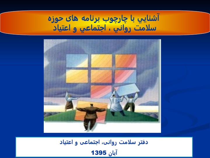 آشنايي-با-چارچوب-برنامه-های-حوزه1