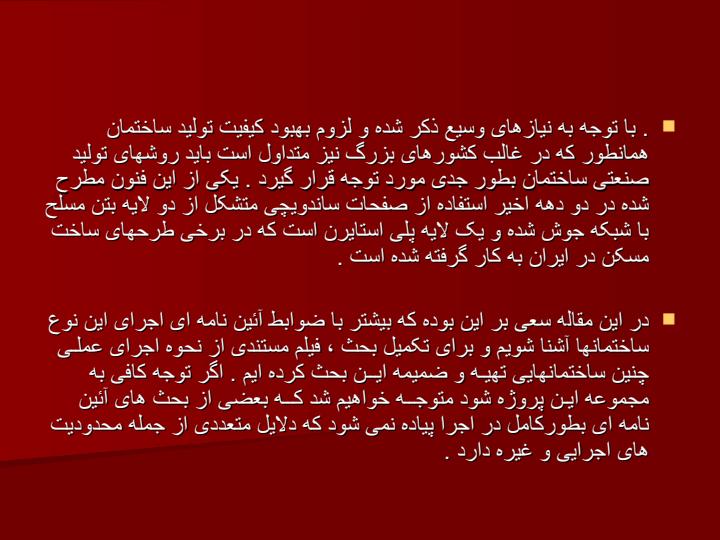 آشنایی-با-المانهای-ساندویچ-پانل2