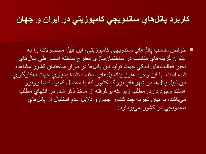 آشنایی-با-المانهای-ساندویچ-پانل3