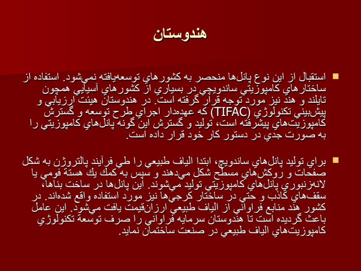 آشنایی-با-المانهای-ساندویچ-پانل6