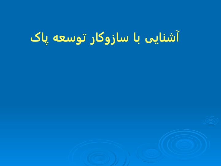 آشنایی-با-سازوکار-توسعه-پاک1
