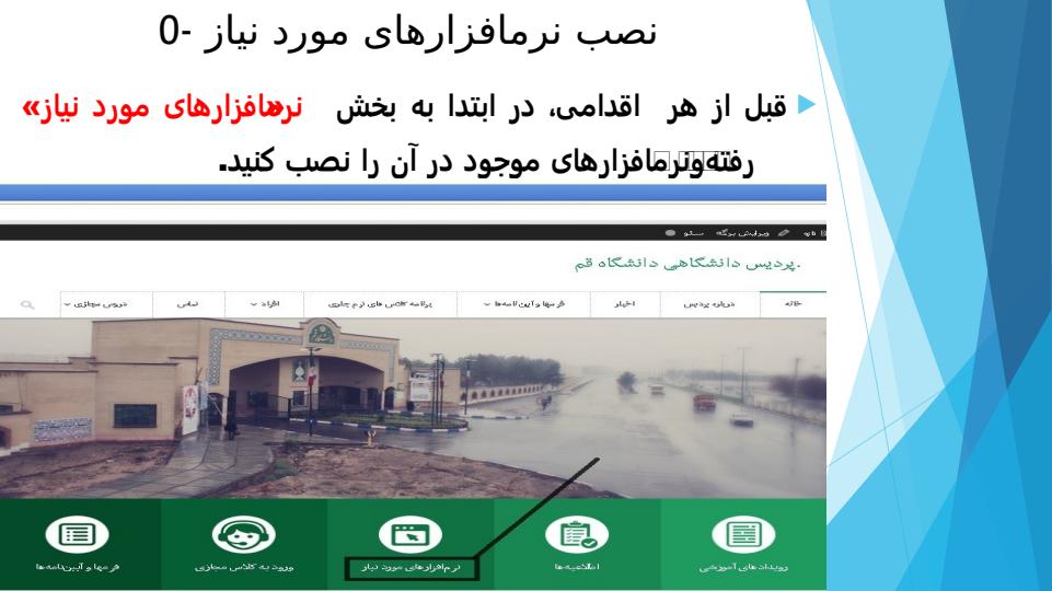 آشنایی-با-سیستم-آموزش-مجازی-دانشگاه-قم2