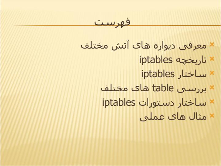 آشنایی-با-سیستم-های-امنیتی-دیواره-آتش-لینوکس1