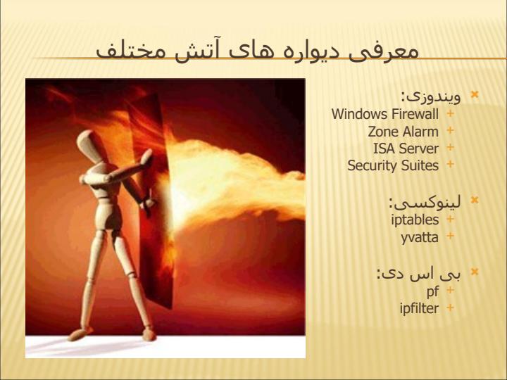 آشنایی-با-سیستم-های-امنیتی-دیواره-آتش-لینوکس2