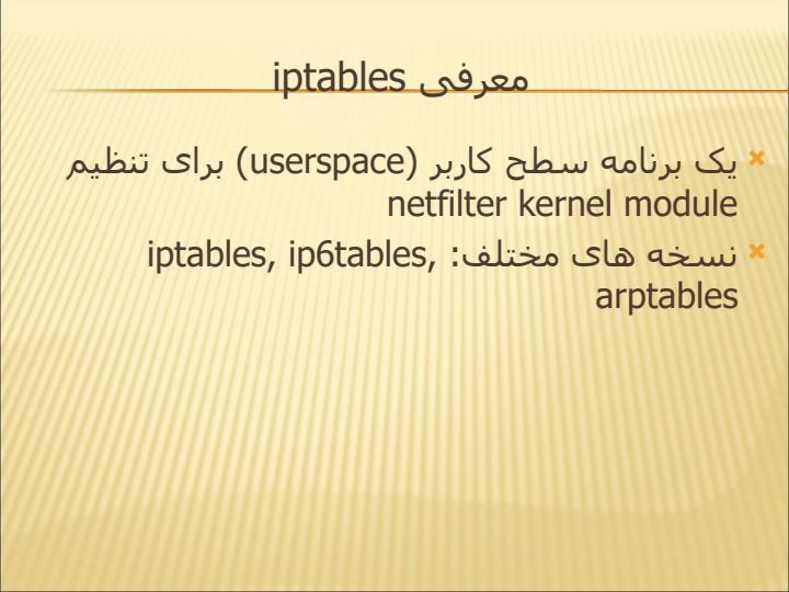 آشنایی-با-سیستم-های-امنیتی-دیواره-آتش-لینوکس4