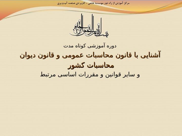 آشنایی-با-قانون-محاسبات-عمومی-و-قانون-دیوان-محاسبات-کشور1