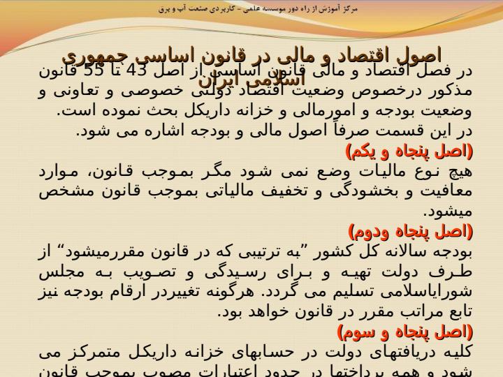 آشنایی-با-قانون-محاسبات-عمومی-و-قانون-دیوان-محاسبات-کشور5