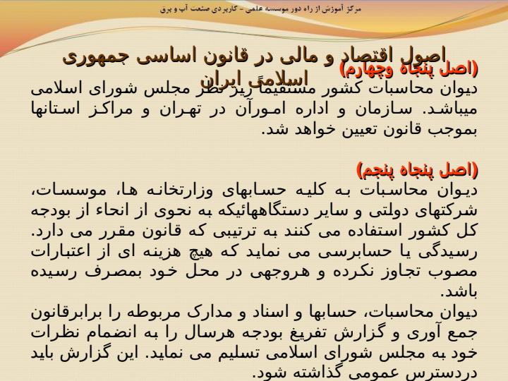 آشنایی-با-قانون-محاسبات-عمومی-و-قانون-دیوان-محاسبات-کشور6