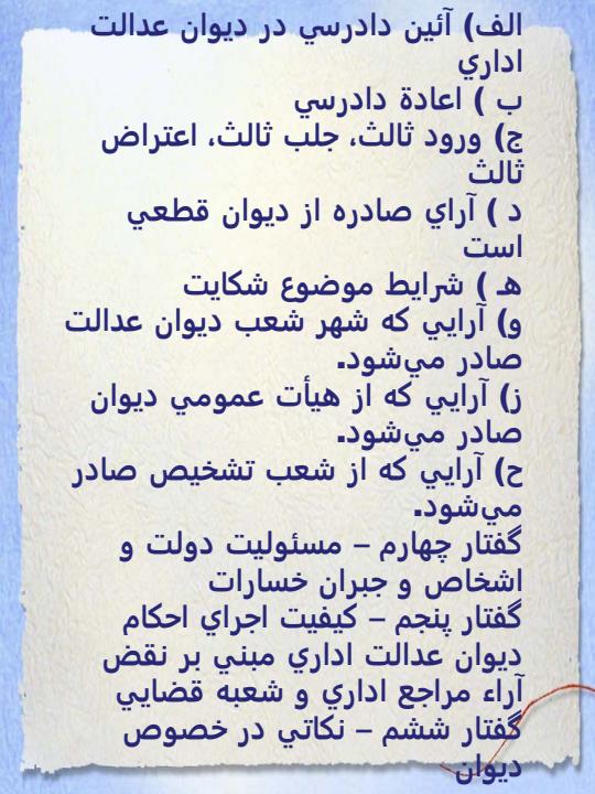 آشنایی-با-قوانین-دیوان-عدالت-اداری2