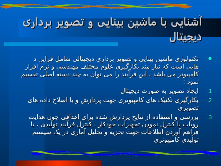 آشنایی-با-ماشین-بینایی-و-تصویر-برداری-دیجیتال1