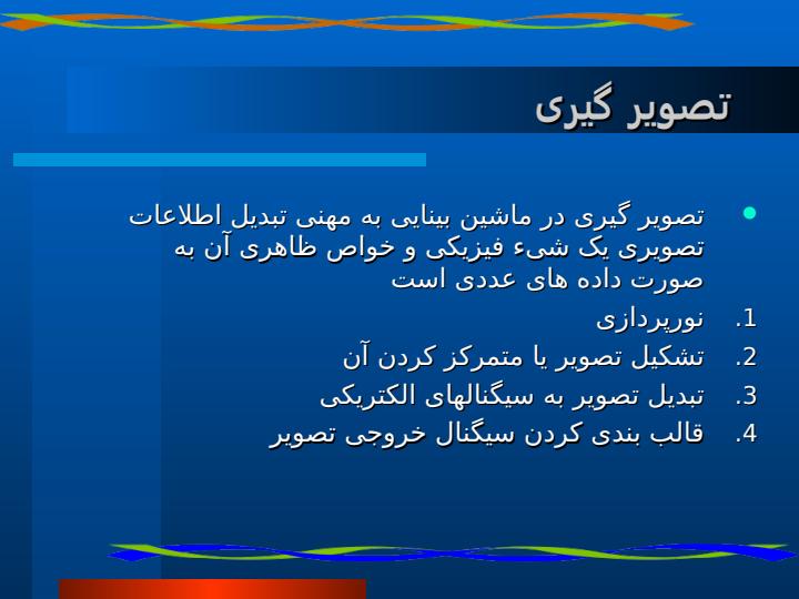 آشنایی-با-ماشین-بینایی-و-تصویر-برداری-دیجیتال5