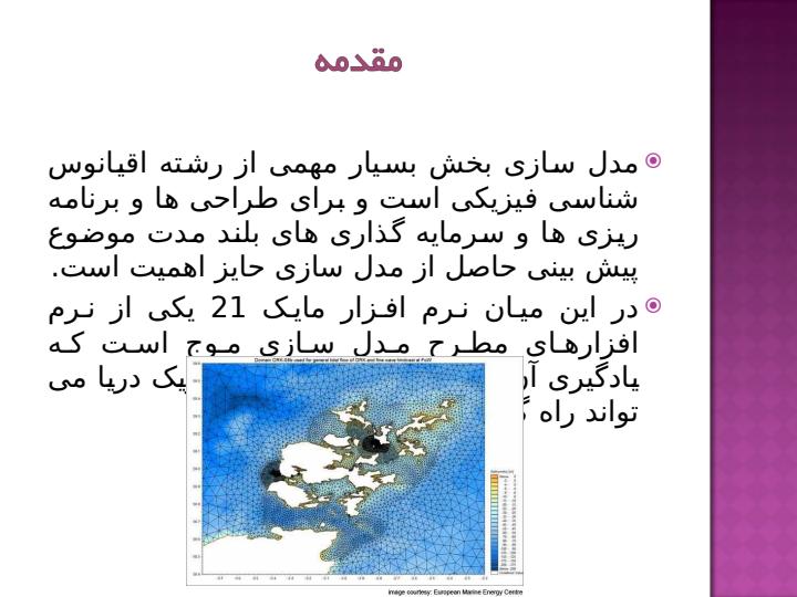 آشنایی-با-مدل-سازی-امواج-کم-عمق-نزدیک-ساحل-و-امواج-دور-از-ساحل-عمیق-با-استفاده-از-نرم-افزار-مایک1