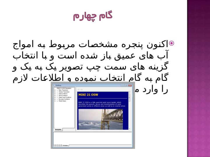 آشنایی-با-مدل-سازی-امواج-کم-عمق-نزدیک-ساحل-و-امواج-دور-از-ساحل-عمیق-با-استفاده-از-نرم-افزار-مایک5