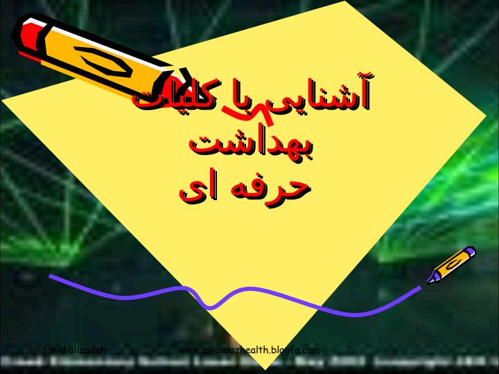 آشنایی-با-کلیات-بهداشت-حرفه-ای1