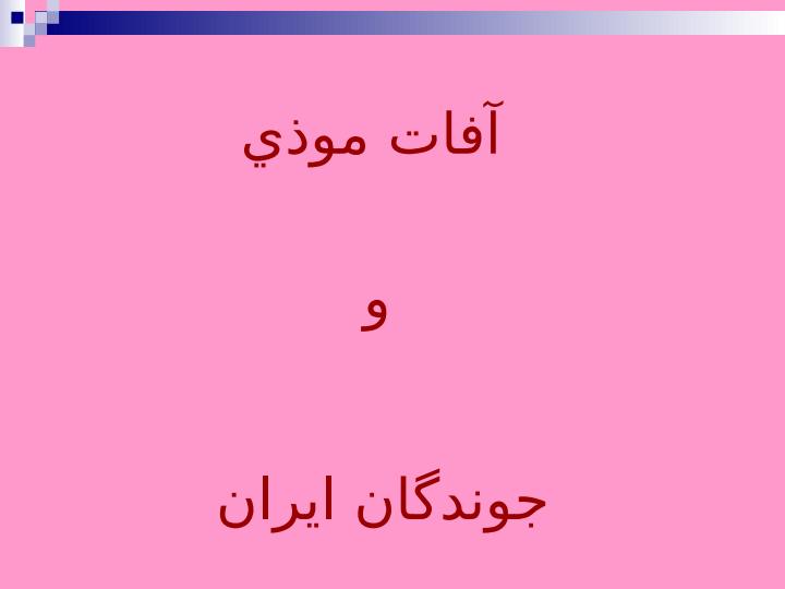 آفات-موذي1