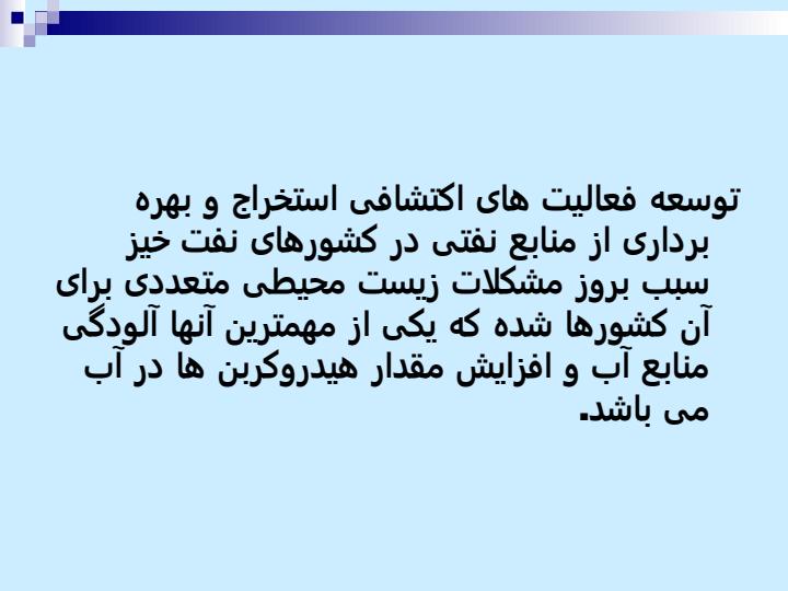 آلودگي-منابع-آب-به-مواد-نفتي-و-روش-كنترل-آن1