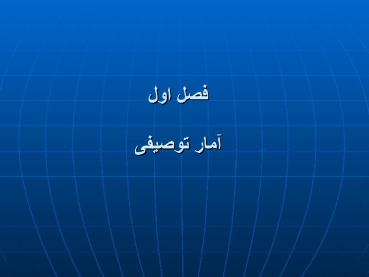 آمار-توصیفی2