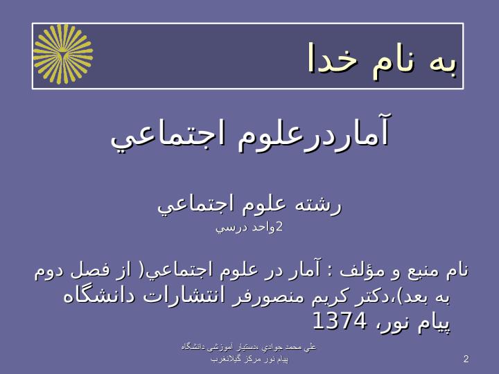 آمار-در-علوم-اجتماعي1