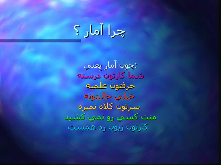 آمار-و-روش-تحقيق1