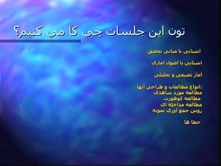 آمار-و-روش-تحقيق2