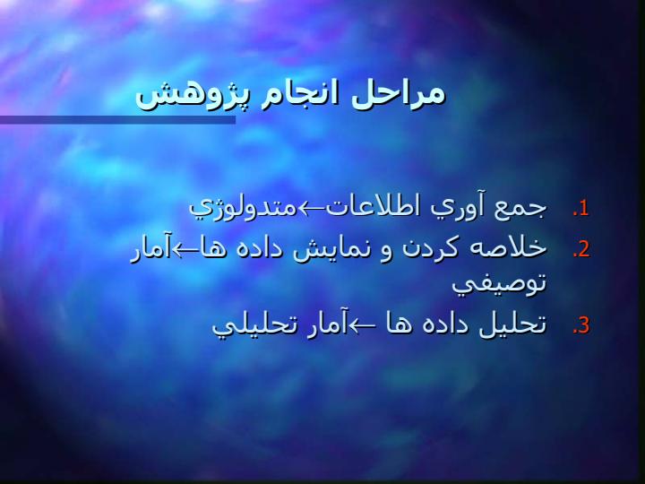 آمار-و-روش-تحقيق3