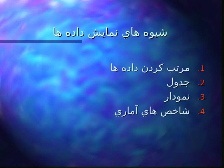 آمار-و-روش-تحقيق4