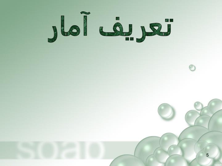 آمار-و-کاربرد-آن-در-مدیریت-یک4