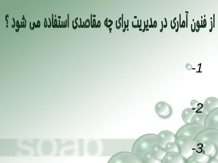 آمار-و-کاربرد-آن-در-مدیریت-یک5