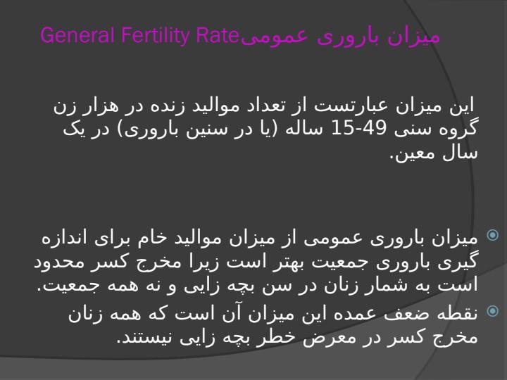 آمارهای-مربوط-به-باروری3
