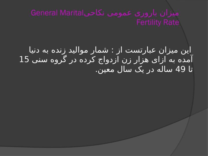 آمارهای-مربوط-به-باروری4