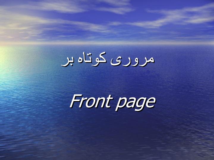 آموزش-Front-page2