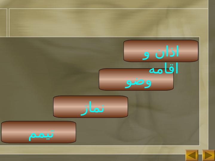 آموزش-اذان-و-اقامه-وضو1