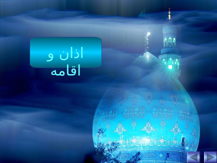 آموزش-اذان-و-اقامه-وضو2