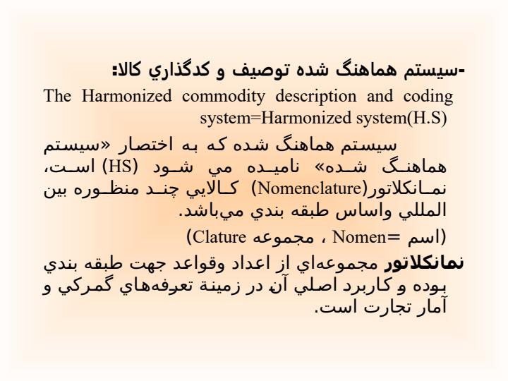 آموزش-اصول-و-قواعد-طبقه-بندی-کا-لا-در-سیستم-هماهنگ-شده1