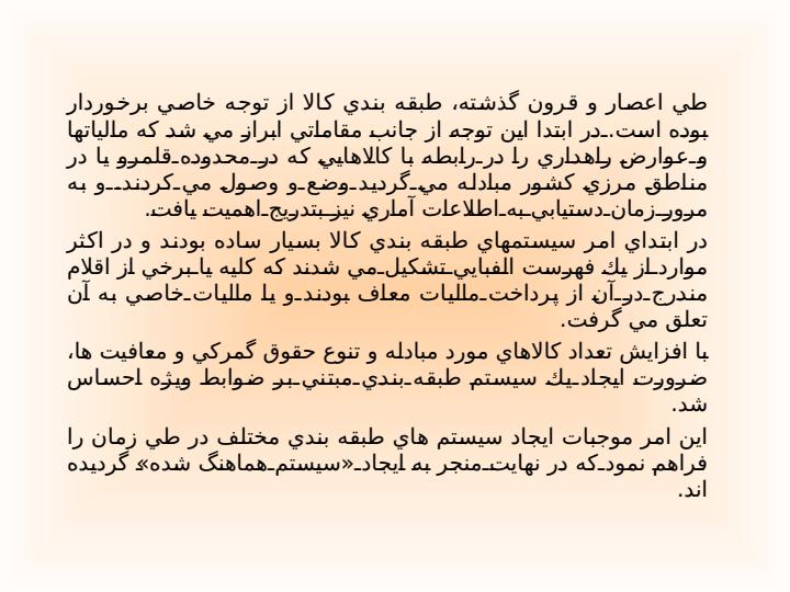 آموزش-اصول-و-قواعد-طبقه-بندی-کا-لا-در-سیستم-هماهنگ-شده2