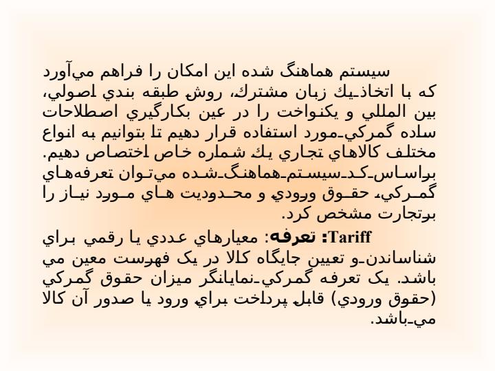 آموزش-اصول-و-قواعد-طبقه-بندی-کا-لا-در-سیستم-هماهنگ-شده3