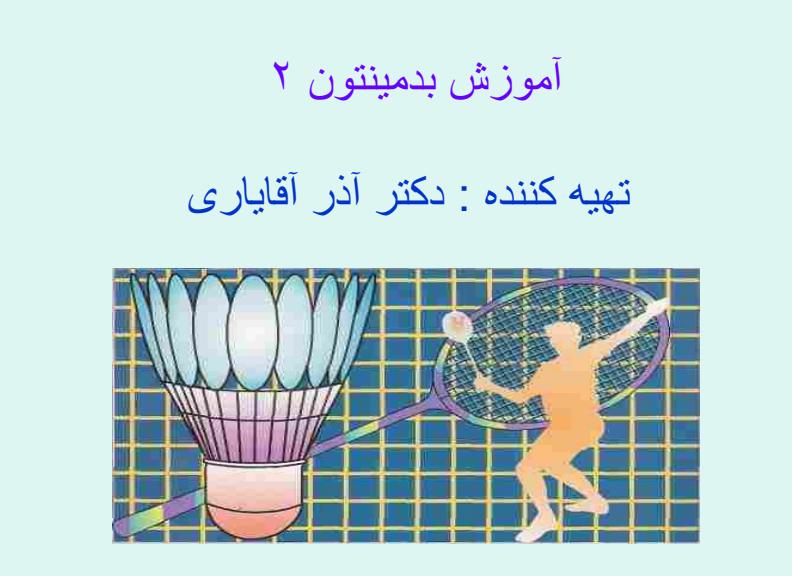 آموزش-بدمینتون-دو1