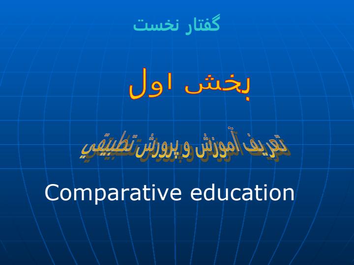 آموزش-و-پرورش-تطبیقی5