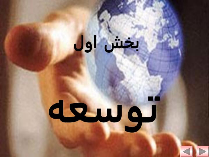 آموزش-و-پرورش-و-توسعه2