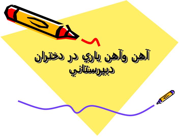 آهن-و-آهن-ياري-در-دختران-دبيرستاني1