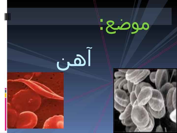 آهن1