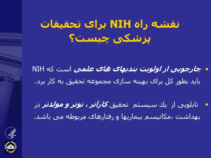 آیا-می-توان-چهار-چوب-راهبردی-منطقی-و-سازمان-یافته-ای-را-برای-تحقیقات-زیست-پزشكی-ایجاد-نمود4