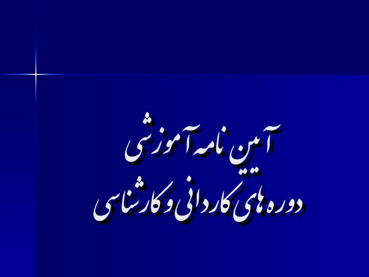 آیین-نامه-آموزشی-دوره-های-کاردانی-و-کارشناسی1