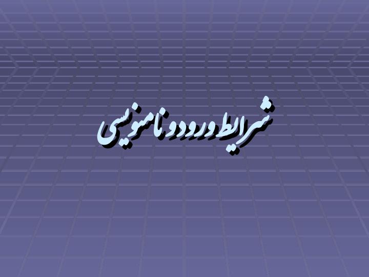 آیین-نامه-آموزشی-دوره-های-کاردانی-و-کارشناسی2
