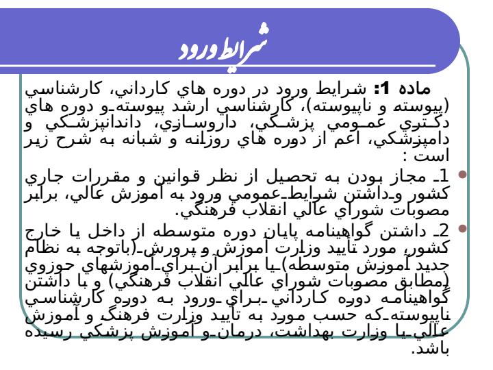 آیین-نامه-آموزشی-دوره-های-کاردانی-و-کارشناسی3