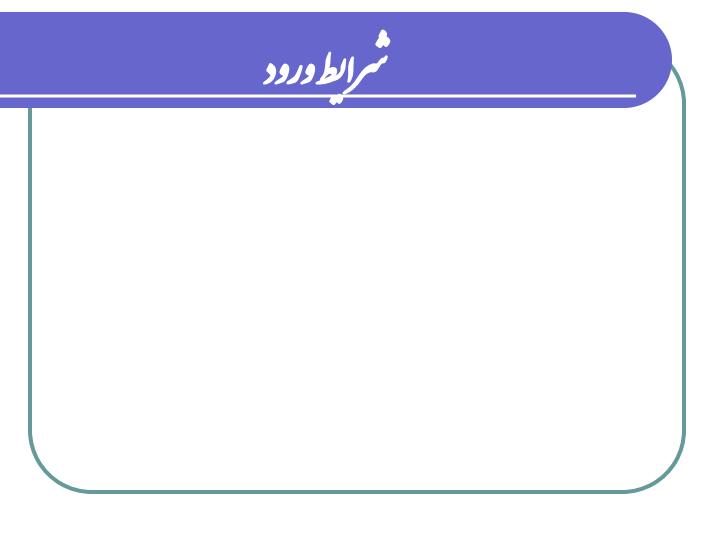 آیین-نامه-آموزشی-دوره-های-کاردانی-و-کارشناسی4