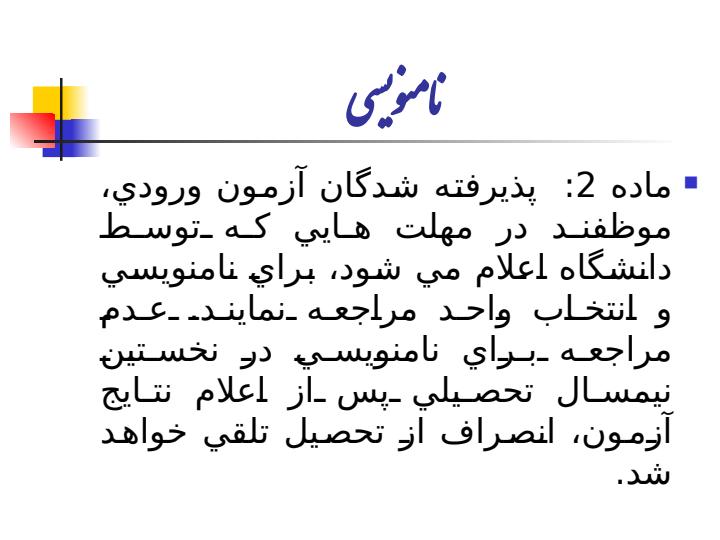 آیین-نامه-آموزشی-دوره-های-کاردانی-و-کارشناسی5