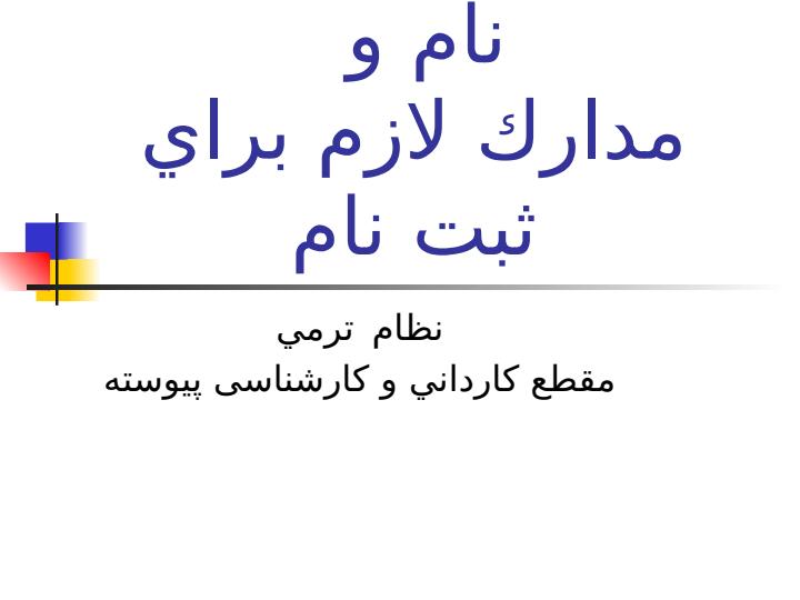 آیین-نامه-آموزشی-دوره-های-کاردانی-و-کارشناسی6