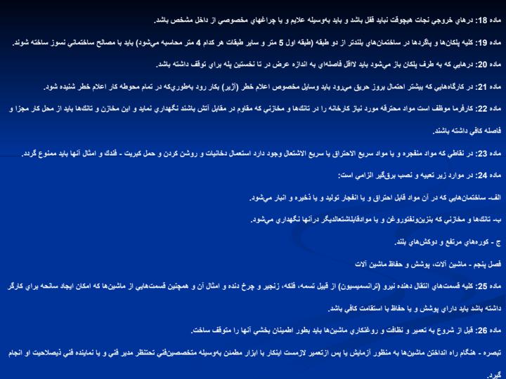 آیین-نامه-حفاظت-ساختمان3