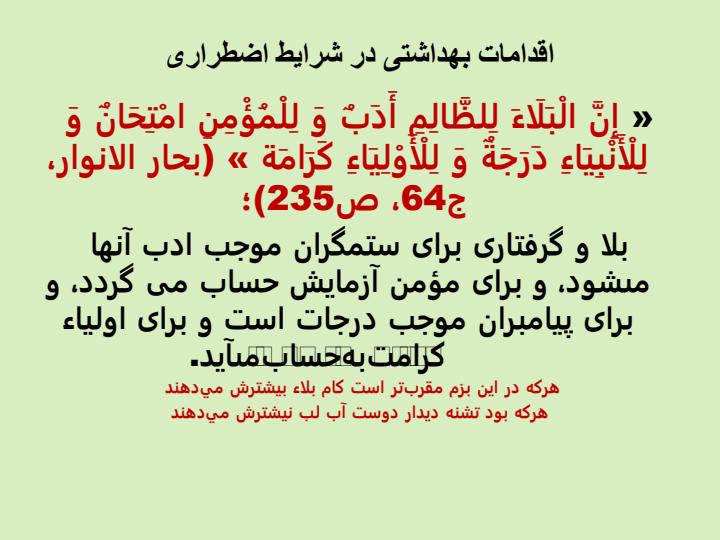 اقدامات-بهداشتی-در-شرایط-اضطراری1